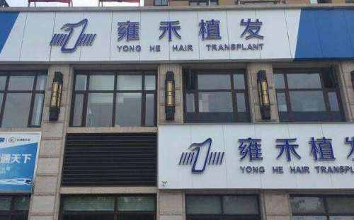 上海雍禾種植毛發(fā)醫(yī)院地址在哪里？醫(yī)院簡介|醫(yī)生名單公布！