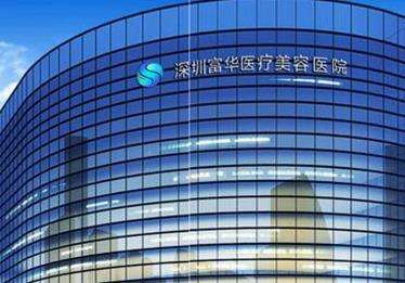 深圳哪家整形醫(yī)院好？富華醫(yī)療、非凡醫(yī)療、藝星醫(yī)療等技術(shù)成熟！