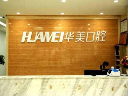 上海華美種植牙怎么樣？使用設(shè)備很先進，含人氣醫(yī)生盤點