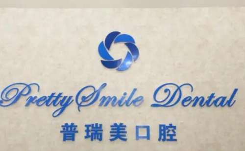 北京普瑞美口腔門診部牙齒正畸怎么樣?巫織宇醫(yī)生水平測(cè)評(píng)