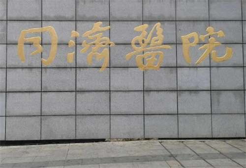 武漢同濟(jì)醫(yī)院和協(xié)和醫(yī)院哪個(gè)好？醫(yī)院細(xì)節(jié)在線看