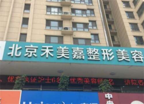 北京禾美嘉吸脂怎么樣？點擊了解醫(yī)院技術實力如何