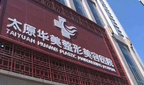 太原華美植發(fā)怎么樣？能夠提供各個(gè)部位的毛發(fā)移植的操作，醫(yī)生的技術(shù)精湛