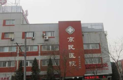 京民醫(yī)院雙眼皮做得怎么樣？醫(yī)院簡介|真人效果圖展示！