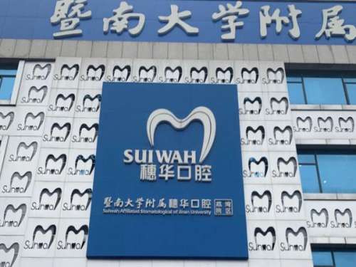 廣州穗華口腔醫(yī)院是公立嗎？一覽了解醫(yī)院口碑如何？