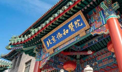 北京光纖溶脂去眼袋正規(guī)醫(yī)院盤(pán)點(diǎn)？北京協(xié)和醫(yī)院有著較好的口碑