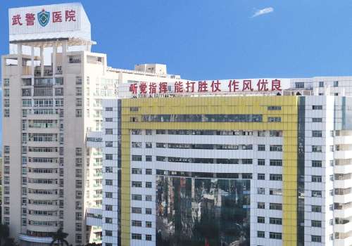 廣州武警總隊(duì)醫(yī)院整形美容中心怎么樣？科室信息、價(jià)格表更新！
