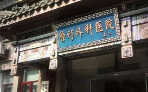 北京注射瘦臉正規(guī)醫(yī)院盤點？前三是中國整形外科醫(yī)院、北京協(xié)和醫(yī)院、北京大學(xué)第一醫(yī)院