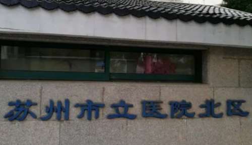 蘇州吸脂瘦手臂正規(guī)醫(yī)院盤點？包括有蘇州市立醫(yī)院北區(qū)、蘇州市立醫(yī)院、蘇州大學附四院