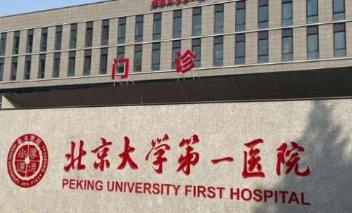 北京玻尿酸豐鼻基底正規(guī)醫(yī)院盤點？北京大學第一醫(yī)院成立于1968年