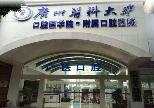 廣醫(yī)口腔種植牙費(fèi)用需要多少?全新價格表及醫(yī)生名單一覽