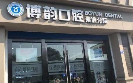 南京博韻口腔醫(yī)院好嗎？夠?yàn)榍竺勒咛峁I(yè)，便捷，高質(zhì)量的醫(yī)療服務(wù)