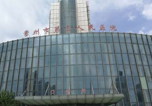 常州三院整形科價(jià)目表合理嗎?醫(yī)院簡(jiǎn)介及醫(yī)生信息公布