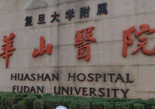 上海華山醫(yī)院祛痣多少錢一顆？醫(yī)生信息及科室介紹