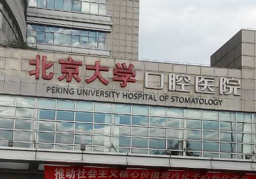 北京種植牙哪個醫(yī)院便宜又好？這幾家醫(yī)院實力上榜!