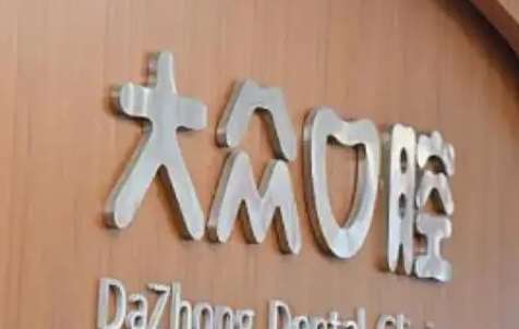 武漢大眾口腔的相關資料！于2007年正式成立，在當?shù)氐目诒容^不錯