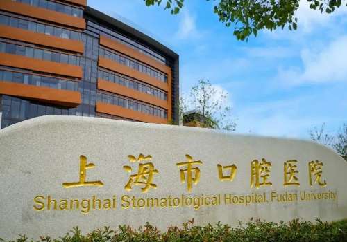 上海牙防所種植牙多少錢一顆?價格表及醫(yī)院信息更新