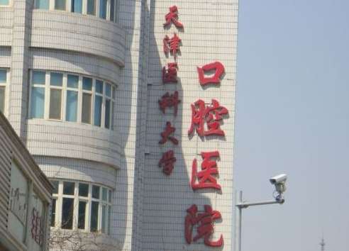 天津市口腔科醫(yī)院排名？前三有天津醫(yī)科大學(xué)口腔醫(yī)院、天津市口腔醫(yī)院、天津醫(yī)科大學(xué)總醫(yī)院口腔科