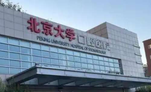 北京牙齒矯正哪個(gè)醫(yī)院好？好的科室是北京大學(xué)口腔醫(yī)院正畸科