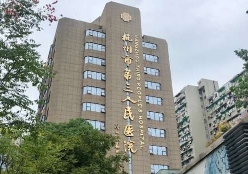 杭州市第三人民醫(yī)院激光美容科價格合理嗎？內(nèi)附醫(yī)生信息介紹！