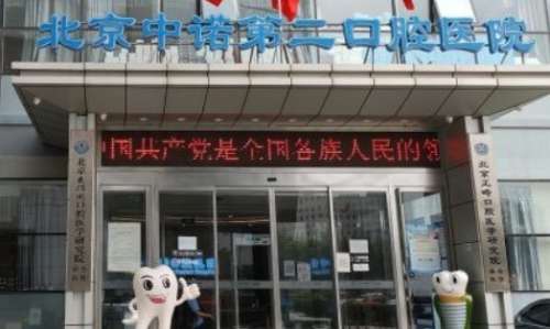 北京中諾第二口腔醫(yī)院簡介？該醫(yī)院是國內