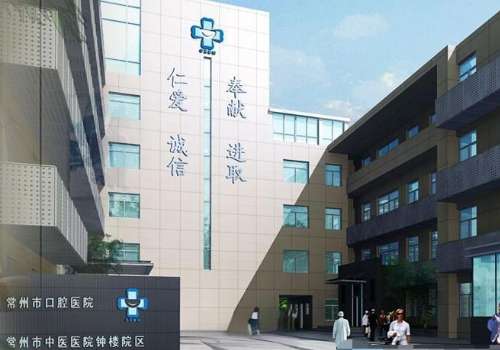 常州口腔醫(yī)院種牙收費(fèi)標(biāo)準(zhǔn)是多少?醫(yī)院信息及2024價(jià)格表揭曉