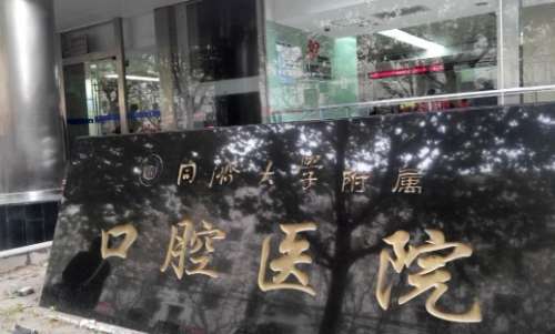 上海好的口腔醫(yī)院資料公布！同濟大學(xué)附屬口腔醫(yī)院開展著齊全的診療項目，診療技術(shù)還獲得廣泛贊譽