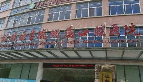 桂林醫(yī)學(xué)院口腔醫(yī)院是三甲醫(yī)院嗎？是一所集醫(yī)療、教學(xué)、科研、預(yù)防保健為一體的三級口腔?？漆t(yī)院