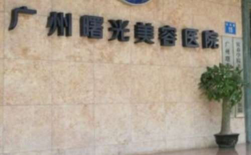 廣州曙光美容醫(yī)院地址在哪里？建設(shè)于廣州市機(jī)場路15-17號(hào)(中醫(yī)學(xué)院對面)