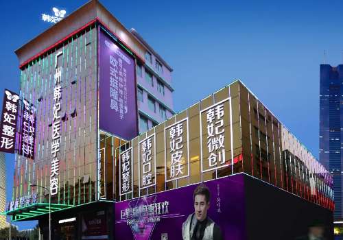 廣州韓妃整形醫(yī)院怎么樣？醫(yī)院信息及特色項(xiàng)目一覽