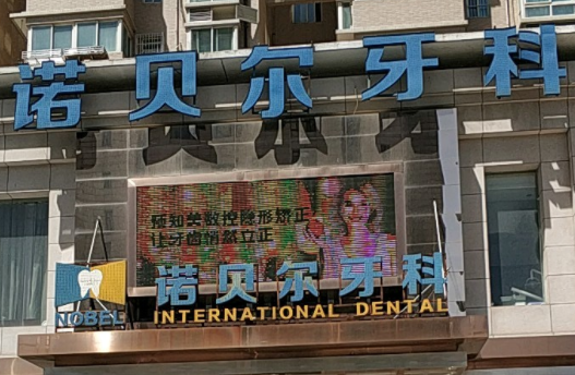 西安雁塔諾貝爾口腔醫(yī)院