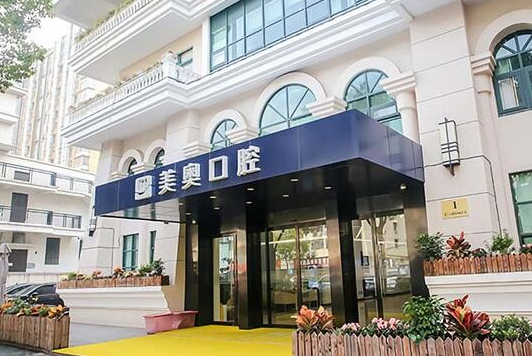 西安美奧口腔醫(yī)院