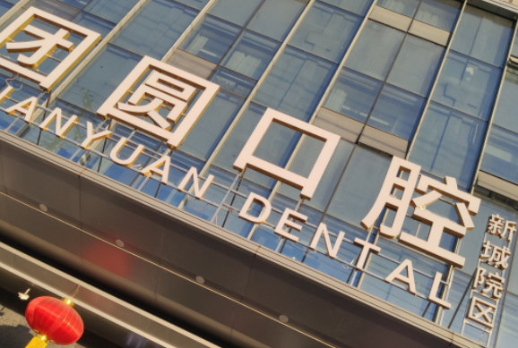 西安團(tuán)圓口腔醫(yī)院