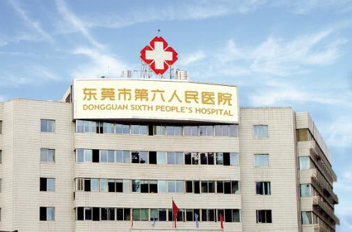 東莞市第六人民醫(yī)院醫(yī)學(xué)美容中心