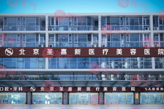 北京圣嘉新醫(yī)療美容醫(yī)院