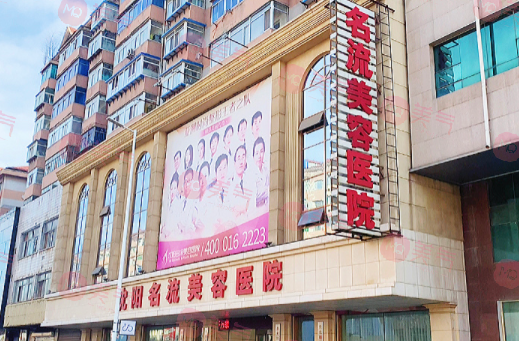 沈陽(yáng)名流整形美容醫(yī)院