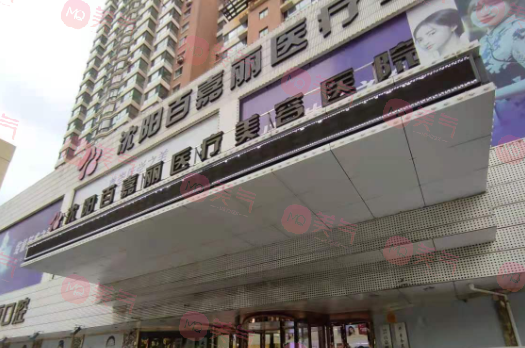 沈陽(yáng)百嘉麗醫(yī)療美容醫(yī)院