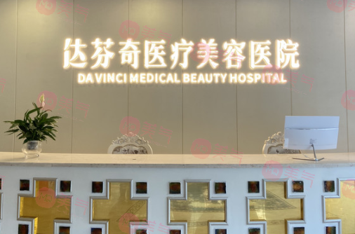 成都達(dá)芬奇醫(yī)療美容醫(yī)院祛眼袋怎么樣?