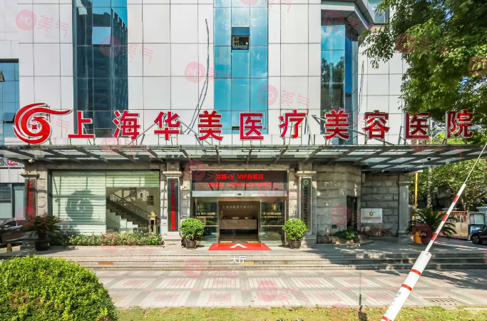 上海華美醫(yī)療美容醫(yī)院