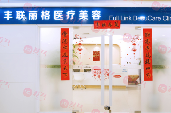 北京豐聯(lián)麗格醫(yī)療美容好嗎？師麗麗眼修復(fù)水平高收費(fèi)也不貴