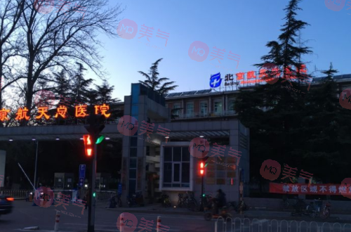北京航天總醫(yī)院美容科