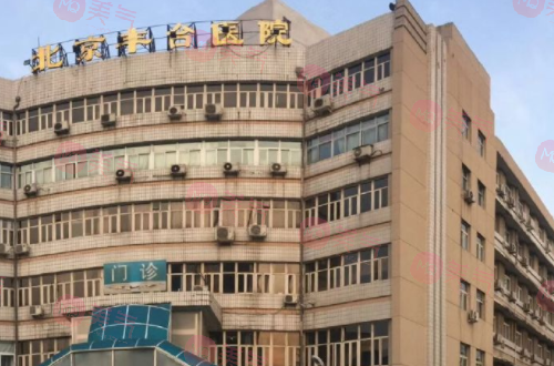 北京豐臺(tái)醫(yī)院整形美容科