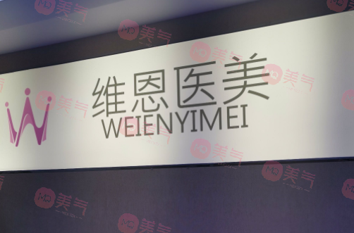 廊坊市維恩醫(yī)療美容診所