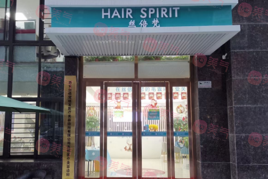 西安絲倍梵植發(fā)醫(yī)療美容診所