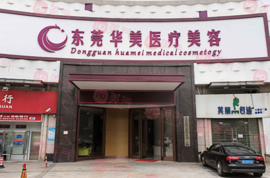 東莞華美整形美容醫(yī)院