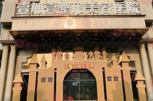 東莞壹加壹整形美容醫(yī)院