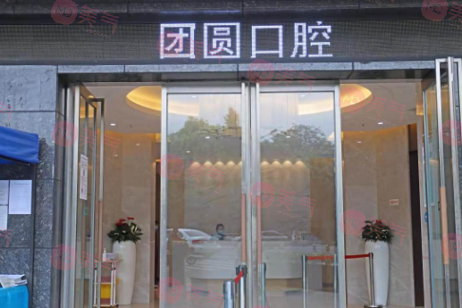 成都畫美團(tuán)圓口腔矯正種植中心