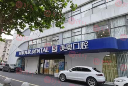 南京美奧口腔門診部