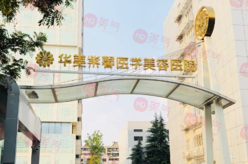 四川華美紫馨醫(yī)學(xué)美容醫(yī)院