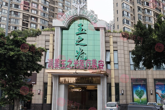 成都玉之光醫(yī)療美容